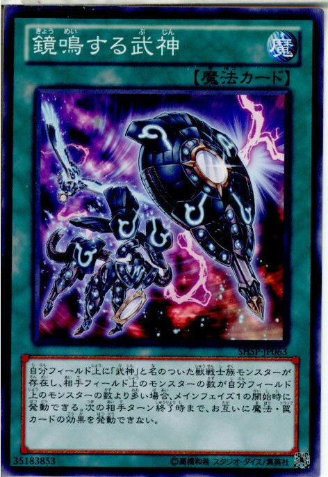 【中古】[TCG]遊戯王 SHSP-JP063N 鏡鳴す