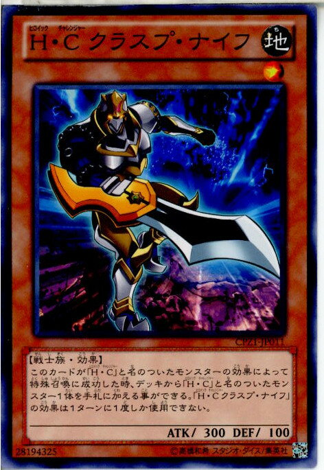 【中古】[TCG]遊戯王 CPZ1-JP011N H・C ク