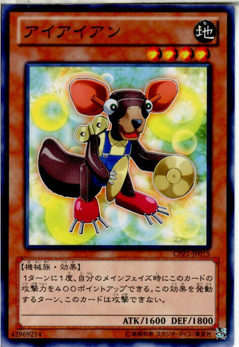 【中古】[TCG]遊戯王 CPZ1-JP015N アイア