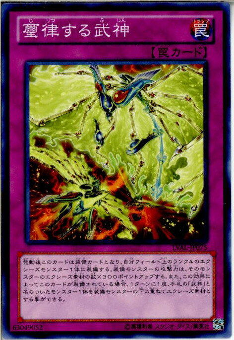 【中古】 TCG 遊戯王 LVAL-JP075N 璽律する武神(20131116)