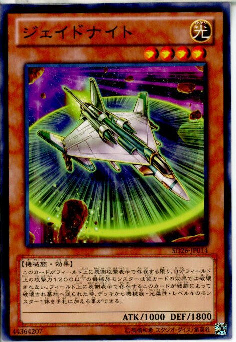 遊戯王 SD26-JP014N ジェイドナイト