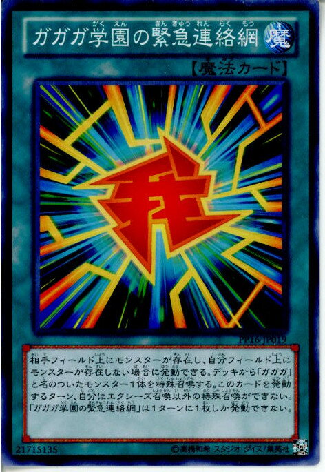 【中古】[TCG]遊戯王 PP16-JP019N ガガガ学園の緊急連絡網(20140321)