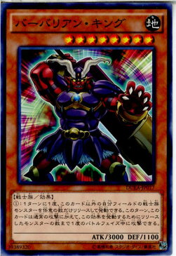 【中古】【プレイ用】[TCG]遊戯王 DUEA-JP017N バーバリアン・キング(20140419)