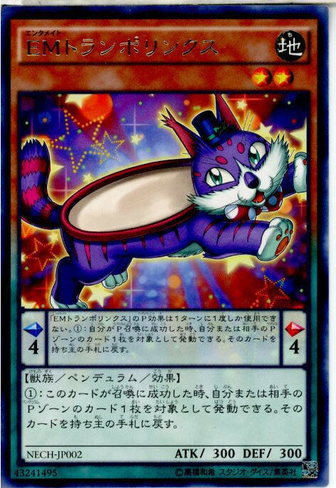 【中古】[TCG]遊戯王 NECH-JP002R EMトラ