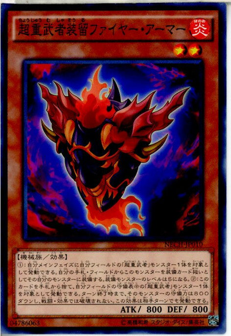 【中古】[TCG]遊戯王 NECH-JP010N 超重武