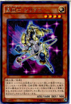 【中古】【プレイ用】[TCG]遊戯王 NECH-JP027R 星因士 シリウス(20140719)