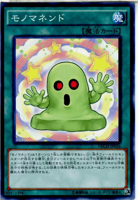 【中古】[TCG]遊戯王 NECH-JP056N モノマ