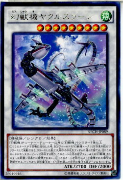 【中古】[TCG]遊戯王 NECH-JP089R 幻獣機ヤクルスラーン(20140719)