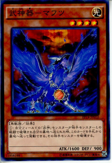 【中古】[TCG]遊戯王 EP14-JP012N 武神器