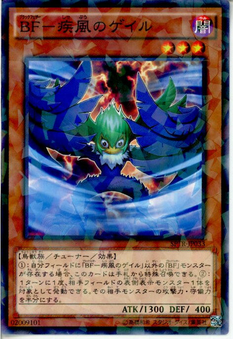 【中古】[TCG]遊戯王 SPTR-JP033NP BF-疾風のゲイル(20141011)