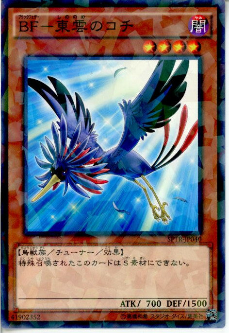 【中古】【プレイ用】[TCG]遊戯王 SPTR-JP040NP BF-東雲のコチ(20141011)