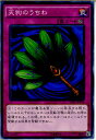 【中古】【プレイ用】[TCG]遊戯王 15AX-JPY56N 天狗のうちわ(20150110)