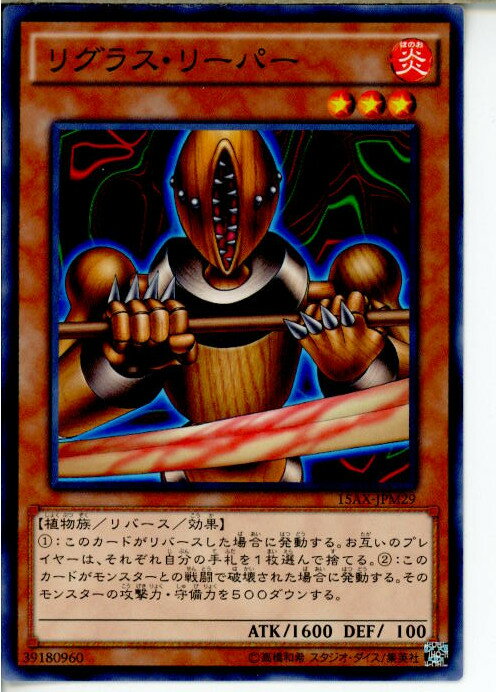 【中古】[TCG]遊戯王 15AX-JPM29N リグラ