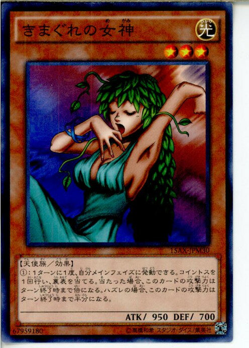 【中古】 TCG 遊戯王 15AX-JPM30MR きまぐれの女神(20150110)