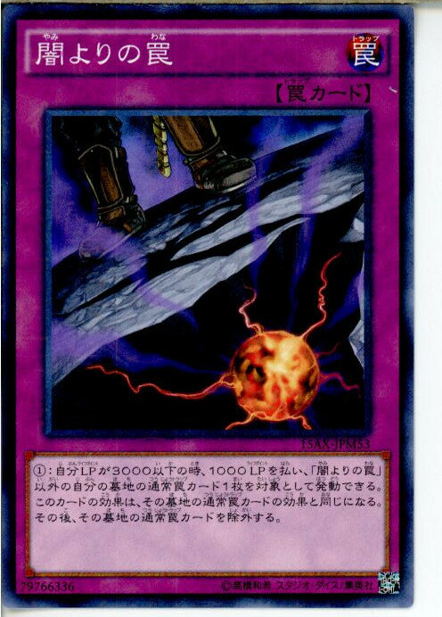 【中古】[TCG]遊戯王 15AX-JPM53MR 闇よりの罠(20150110)