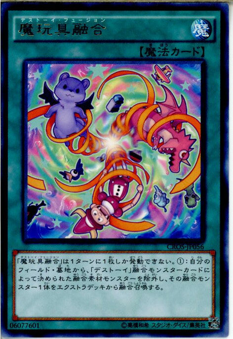 【中古】[TCG]遊戯王 CROS-JP056R 魔玩具