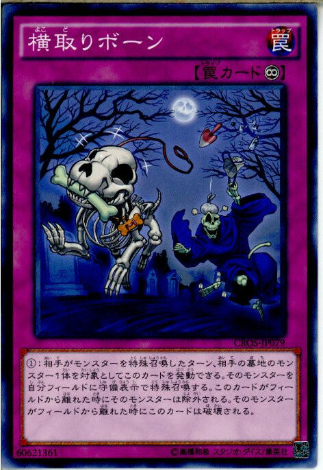 【中古】[TCG]遊戯王 CROS-JP079N 横取り