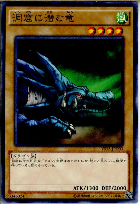 【中古】[TCG]遊戯王 VS15-JPD03N 洞窟に