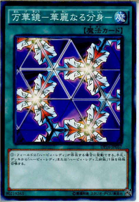 【中古】[TCG]遊戯王 DP16-JP037N 万華鏡