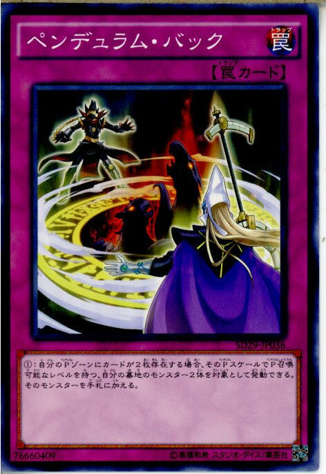 【中古】[TCG]遊戯王 SD29-JP036N ペンデ