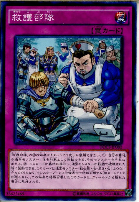 【中古】[TCG]遊戯王 DOCS-JP080NR 救護