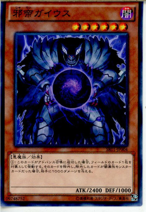 【中古】 TCG 遊戯王 SR01-JP004NP 邪帝ガイウス(20150919)