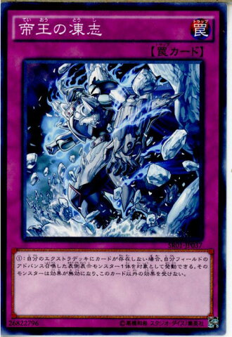 【中古】[TCG]遊戯王 SR01-JP037N 帝王の凍志(20150919)