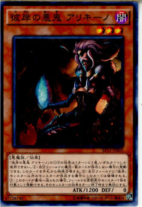 【中古】[TCG]遊戯王 EP15-JP005N 彼岸の悪鬼 アリキーノ(20150919)