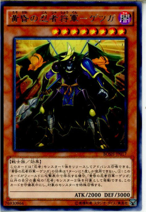 【中古】[TCG]遊戯王 BOSH-JP017R 黄昏の忍者将軍-ゲツガ(20151017)