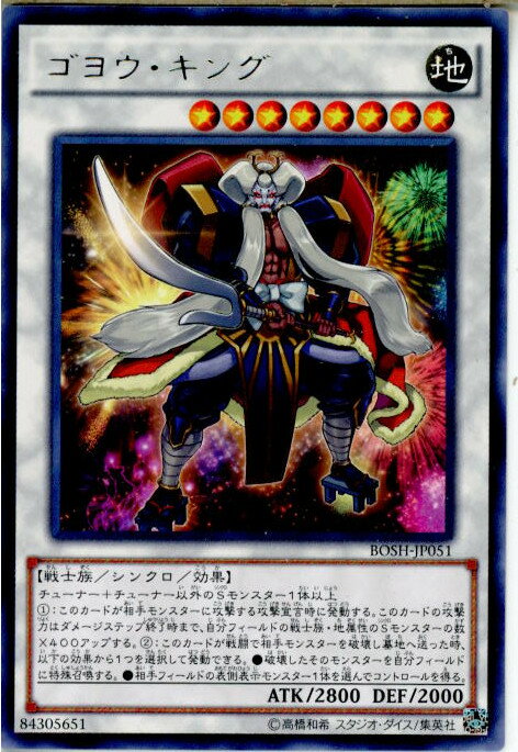 【中古】[TCG]遊戯王 BOSH-JP051R ゴヨウ