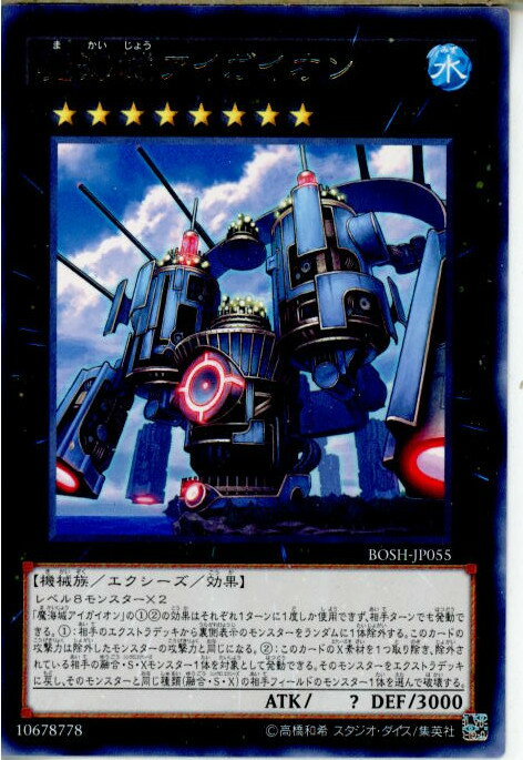 【中古】[TCG]遊戯王 BOSH-JP055R 魔海城