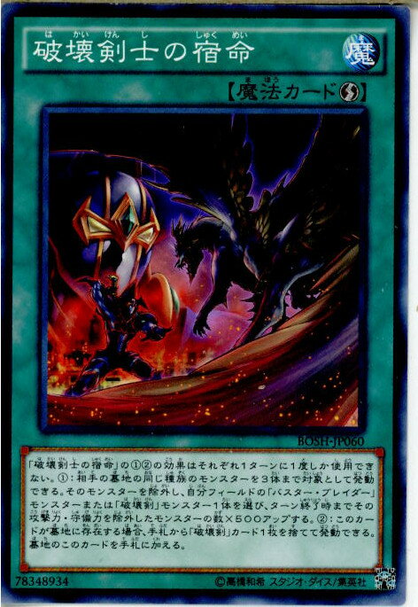 【中古】[TCG]遊戯王 BOSH-JP060N 破壊剣