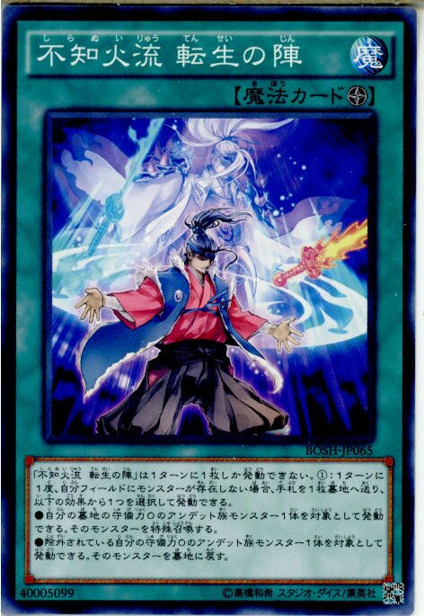 【中古】[TCG]遊戯王 BOSH-JP065N 不知火流 転生の陣(20151017)