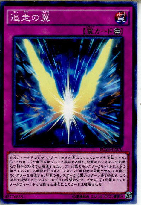 【中古】[TCG]遊戯王 BOSH-JP070N 追走の