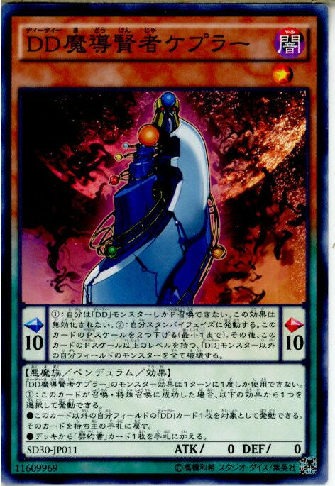 【中古】[TCG]遊戯王 SD30-JP011N DD魔導賢者ケプラー(20151212)