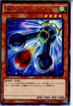 【中古】[TCG]遊戯王 SHVI-JP007R SRパチンゴーカート(20160109)