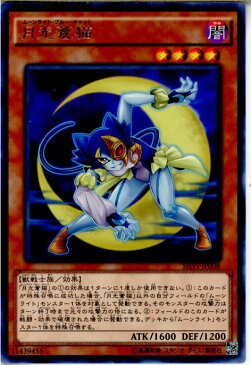 【中古】[TCG]遊戯王 SHVI-JP008R 月光蒼猫(20160109)