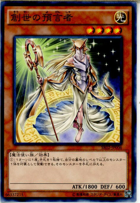 【中古】 TCG 遊戯王 SR02-JP006N 創世の預言者(20160206)