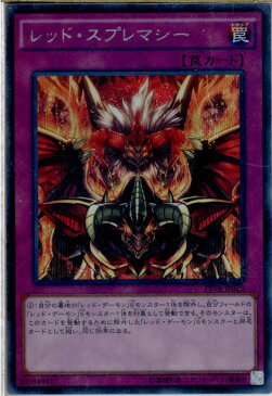 【中古】[TCG]遊戯王 PP18-JP020SEC レッド・スプレマシー(20151219)