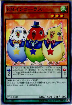 【中古】[TCG]遊戯王 ST16-JP005SR EMインコーラス(20160319)