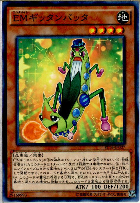 【中古】[TCG]遊戯王 ST16-JP007NP EMギッタンバッタ(20160319)