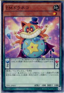 【中古】[TCG]遊戯王 TDIL-JP002N EMドラネコ(20160409)