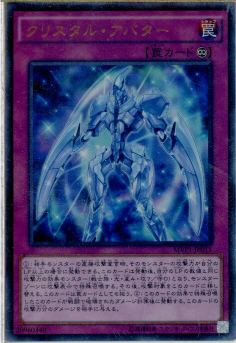 【中古】[TCG]遊戯王 MVP1-JP011KCUR クリスタル・アバター(20160423)