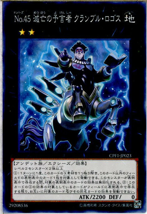 【中古】[TCG]遊戯王 CPF1-JP023N No.45 滅亡の予言者 クランブル・ロゴス 20160514 