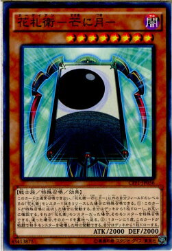 【中古】[TCG]遊戯王 CPF1-JP036N 花札衛-芒に月-(20160514)