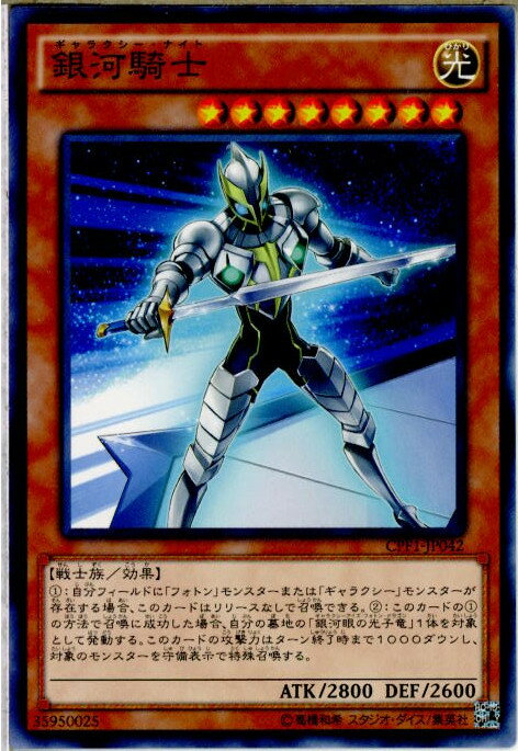 【中古】 TCG 遊戯王 CPF1-JP042N 銀河騎士(20160514)