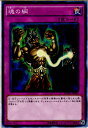 【中古】[TCG]遊戯王 SDMY-JP040N 魂の綱