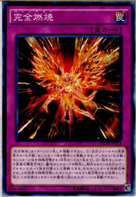 【中古】[TCG]遊戯王 INOV-JP073N 完全燃