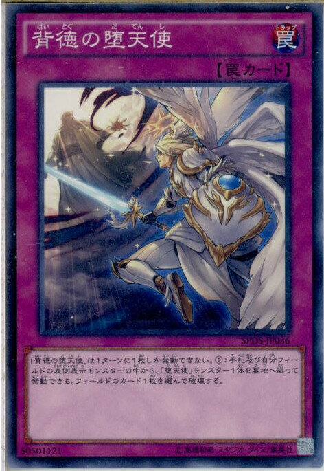 【中古】[TCG]遊戯王 SPDS-JP036N 背徳の