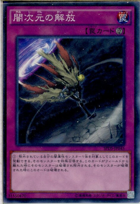 【中古】[TCG]遊戯王 SPDS-JP045N 闇次元